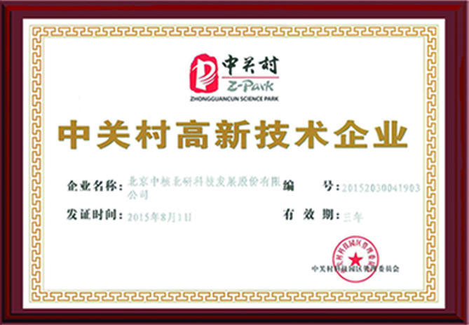 中關村高新技術企業(yè)證書