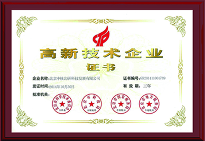 高新技術企業(yè)證書